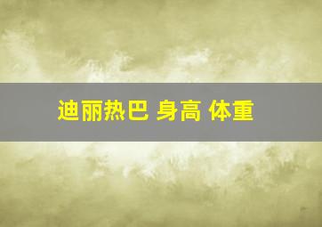 迪丽热巴 身高 体重